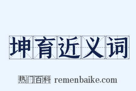 坤育近义词是什么意思的图片
